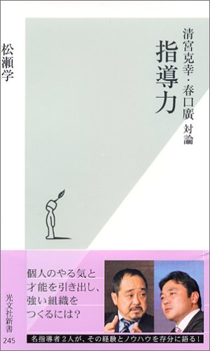 清宮克幸・春口廣対論 指導力 (光文社新書) 松瀬 学