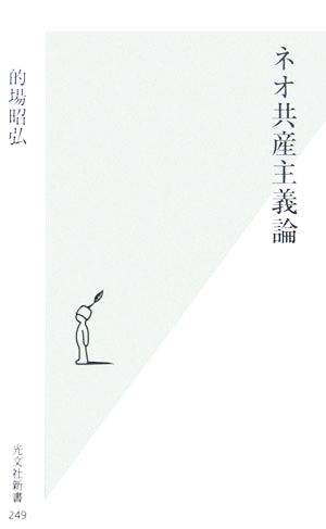 ネオ共産主義論 (光文社新書) 的場 昭弘