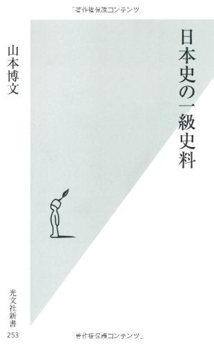 日本史の一級史料 (光文社新書) 山本 博文