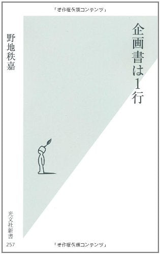 企画書は1行 (光文社新書) 野地 秩嘉