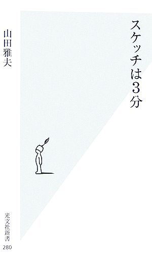 スケッチは3分 山田 雅夫