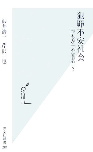 犯罪不安社会 誰もが「不審者」 浜井 浩一; 芹沢 一也