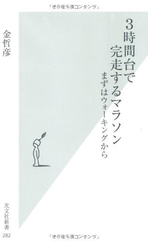 3時間台で完走するマラソン まずはウォーキングから (光文社新書) 金 哲彦