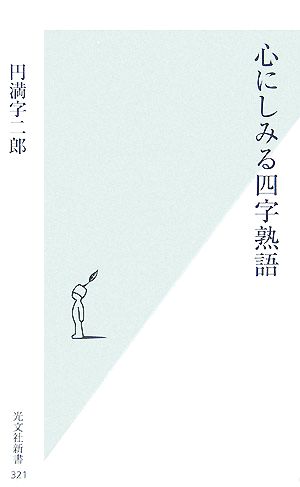 心にしみる四字熟語 (光文社新書) 円満字 二郎