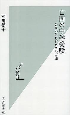 亡国の中学受験 (光文社新書 432) 瀬川松子