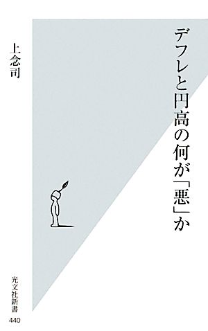 デフレと円高の何が「悪」か (光文社新書 440) 上念 司