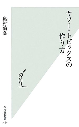 ヤフー・トピックスの作り方 (光文社新書 454) 奥村倫弘