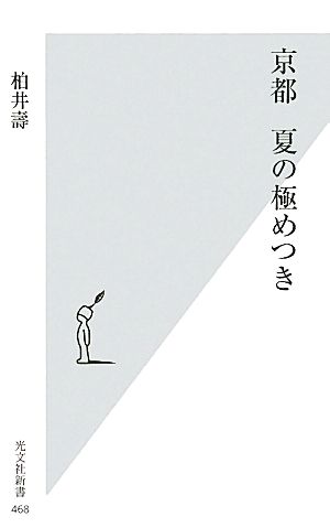 京都 夏の極めつき (光文社新書 468) 柏井 壽