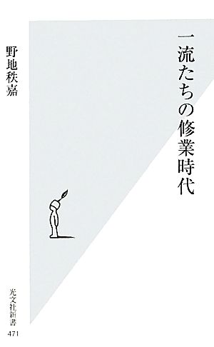 一流たちの修業時代 (光文社新書) 野地 秩嘉