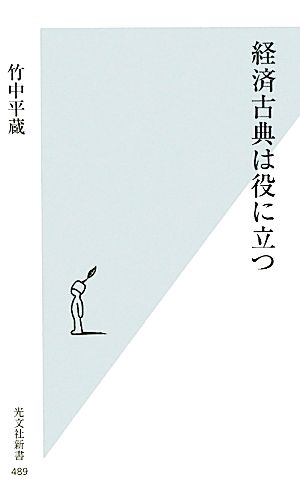 経済古典は役に立つ (光文社新書) 竹中平蔵