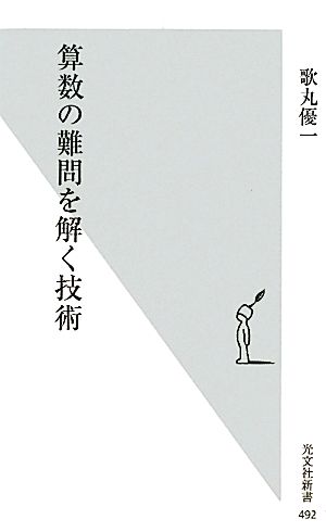 算数の難問を解く技術 (光文社新書) 歌丸優一