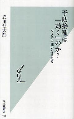 予防接種は「効く」のか? ワクチン嫌いを考える (光文社新書 495) 岩田 健太郎