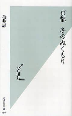 京都 冬のぬくもり (光文社新書 497) 柏井 壽