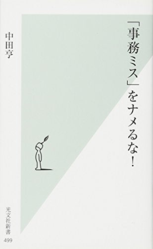 「事務ミス」をナメるな! (光文社新書) 中田亨