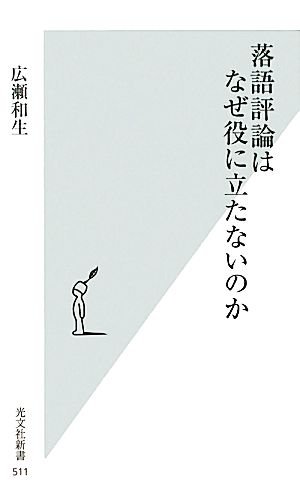 落語評論はなぜ役に立たないのか (光文社新書) 広瀬和生