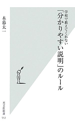 学校で教えてくれない「分かりやすい説明」のルール (光文社新書 512) 木暮太一
