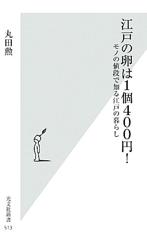 江戸の卵は1個400円! モノの値段で知る江戸の暮らし (光文社新書) 丸田勲