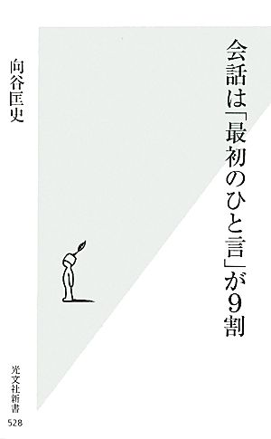 会話は「最初のひと言」が9割 (光文社新書 528) 向谷匡史