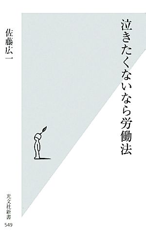 泣きたくないなら労働法 (光文社新書) 佐藤広一