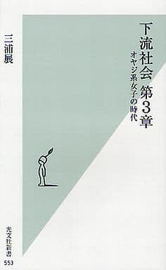 下流社会 第3章 (光文社新書) 三浦 展