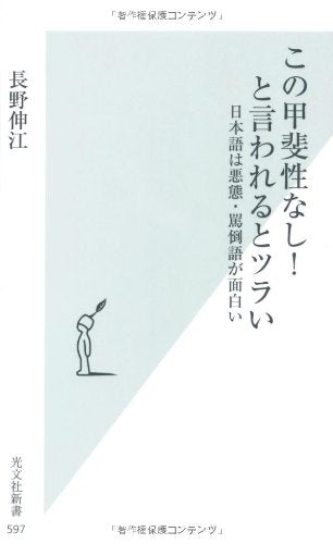 この甲斐性なし! と言われるとツラい 日本語は悪態・罵倒語が面白い (光文社新書) 長野 伸江