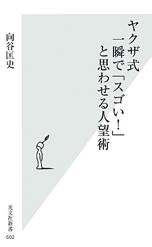 ヤクザ式 一瞬で「スゴい! 」と思わせる人望術 (光文社新書) 向谷 匡史