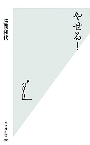 やせる! (光文社新書) 勝間 和代