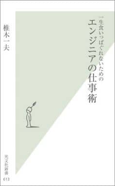 一生食いっぱぐれないための エンジニアの仕事術 (光文社新書) 椎木 一夫