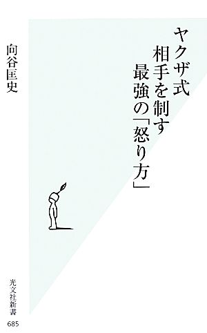 ヤクザ式 相手を制す最強の「怒り方」 (光文社新書) 向谷 匡史