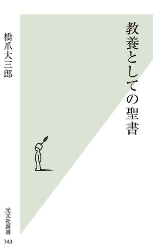 教養としての聖書 (光文社新書) 橋爪 大三郎