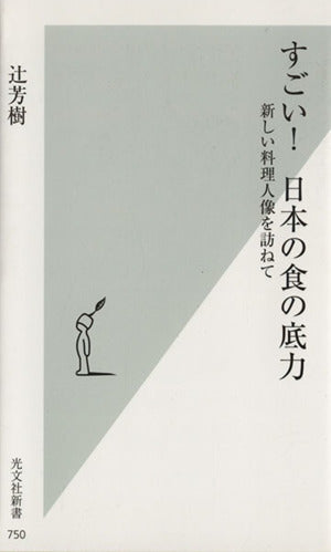 すごい! 日本の食の底力 新しい料理人像を訪ねて (光文社新書) 辻 芳樹