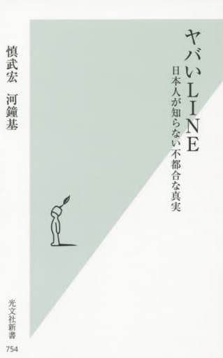 ヤバいLINE 日本人が知らない不都合な真実 (光文社新書 754) 慎 武宏; 河 鐘基