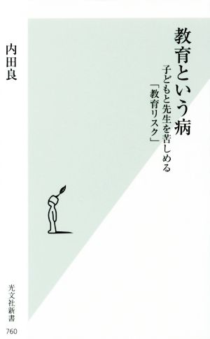 教育という病 子どもと先生を苦しめる「教育リスク」 (光文社新書) 内田 良