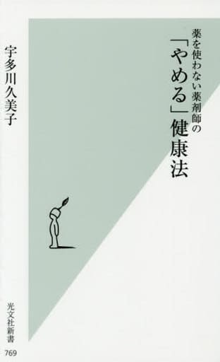 薬を使わない薬剤師の「やめる」健康法 (光文社新書) 宇多川 久美子