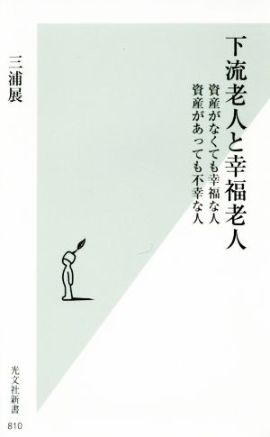 下流老人と幸福老人 資産がなくても幸福な人 資産があっても不幸な人 (光文社新書) 三浦 展