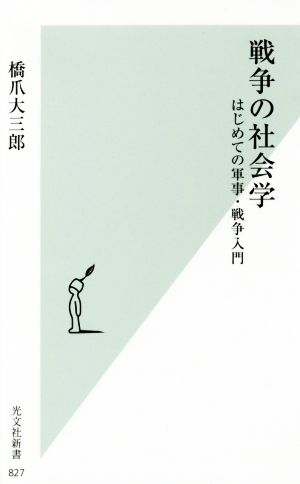 戦争の社会学 はじめての軍事・戦争入門 (光文社新書) 橋爪 大三郎