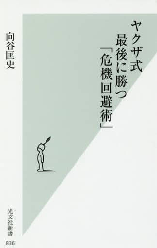 ヤクザ式 最後に勝つ「危機回避術」 (光文社新書) 向谷 匡史