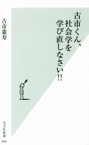 古市くん、社会学を学び直しなさい!! (光文社新書) 古市 憲寿