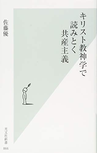 キリスト教神学で読みとく共産主義 (光文社新書) 佐藤 優