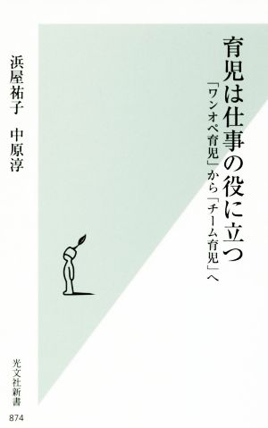 育児は仕事の役に立つ 「ワンオペ育児」から「チーム育児」へ (光文社新書) 浜屋 祐子; 中原 淳