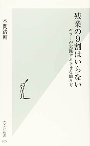 残業の9割はいらない ヤフーが実践する幸せな働き方 (光文社新書) 本間浩輔