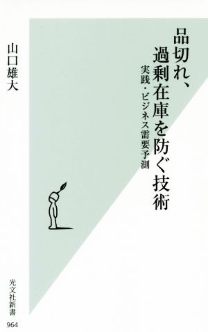 品切れ、過剰在庫を防ぐ技術 実践・ビジネス需要予測 (光文社新書) 山口雄大