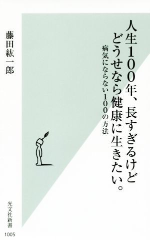 人生100年、長すぎるけどどうせなら健康に生きたい。 病気にならない100の方法 (光文社新書) 藤田 紘一郎