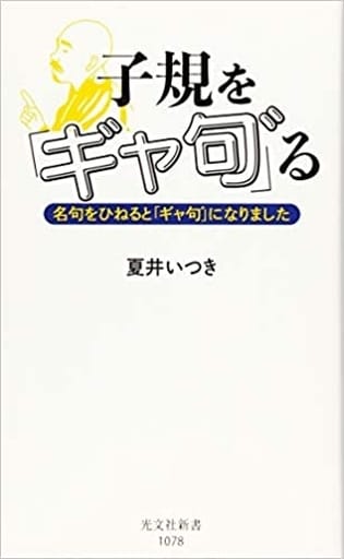 子規を「ギャ句゛」る 名句をひねると「ギャ句゛」になりました (光文社新書) 夏井いつき