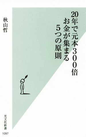 20年で元本300倍 お金が集まる5つの原則 (光文社新書) 秋山 哲