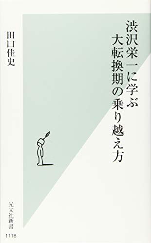 渋沢栄一に学ぶ大転換期の乗り越え方 (光文社新書) 田口 佳史