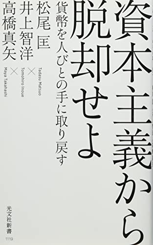 資本主義から脱却せよ 貨幣を人びとの手に取り戻す (光文社新書) 松尾 匡 井上智洋; 高橋真矢