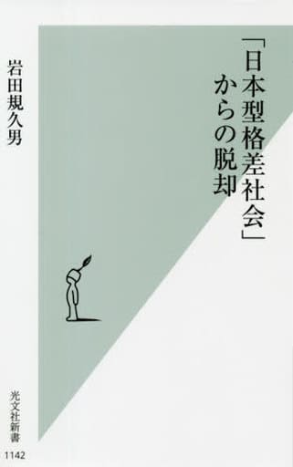 「日本型格差社会」からの脱却 (光文社新書) 岩田 規久男