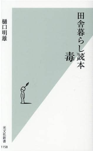 田舎暮らし毒本 (光文社新書) 樋口 明雄