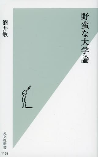 野蛮な大学論 (光文社新書) 酒井 敏